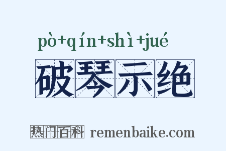 破琴示绝是什么意思的图片